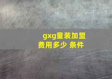 gxg童装加盟 费用多少 条件